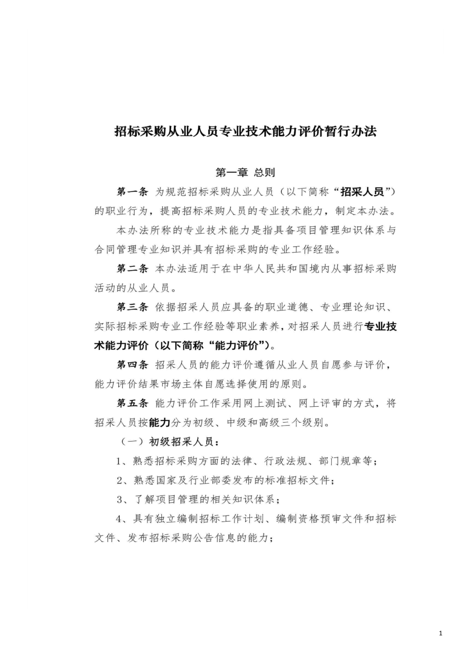 招标采购从业人员专业技术能力评价暂行办法（2019）.doc_第1页