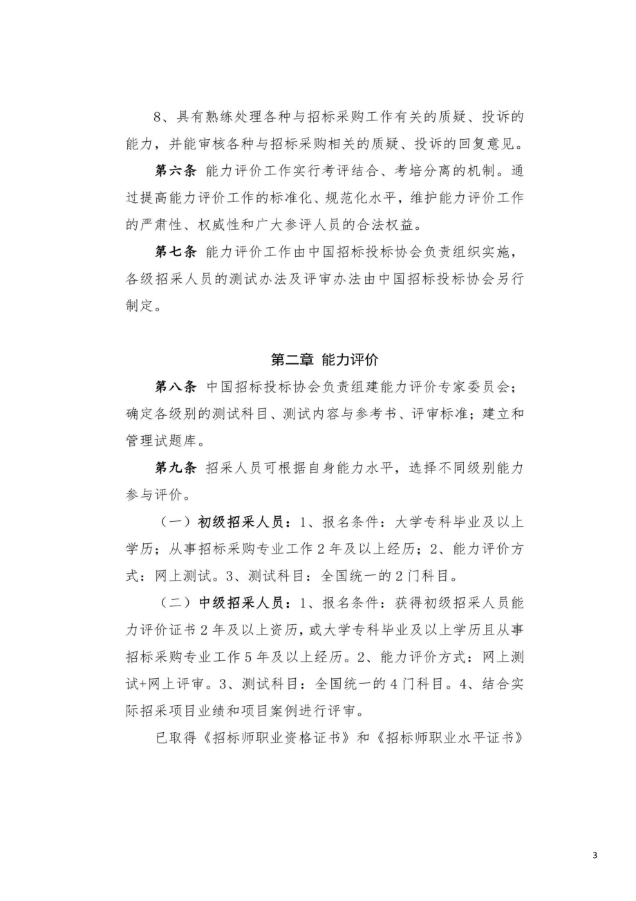 招标采购从业人员专业技术能力评价暂行办法（2019）.doc_第3页