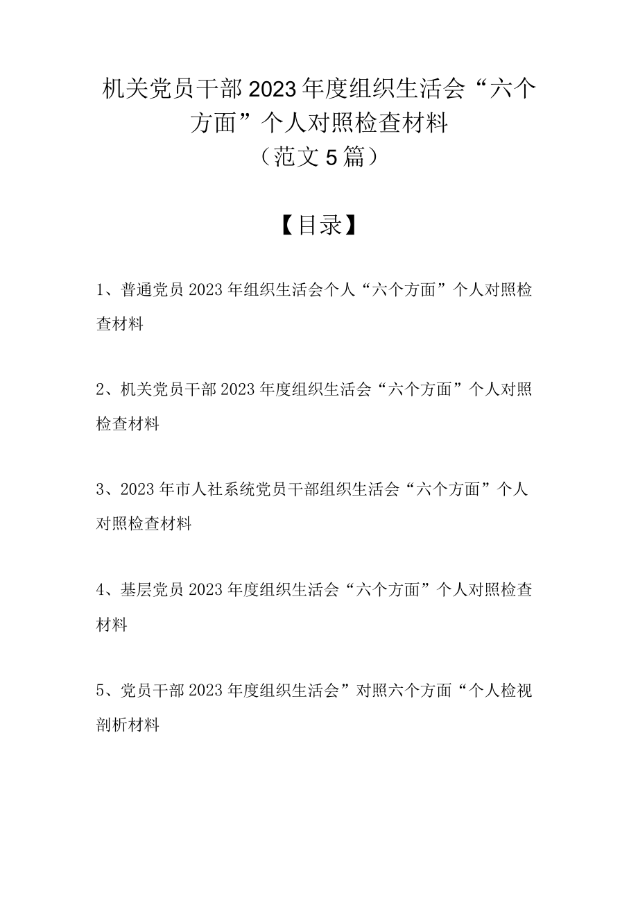 范文5篇 机关党员干部2023年度组织生活会六个方面个人对照检查材料.docx_第1页