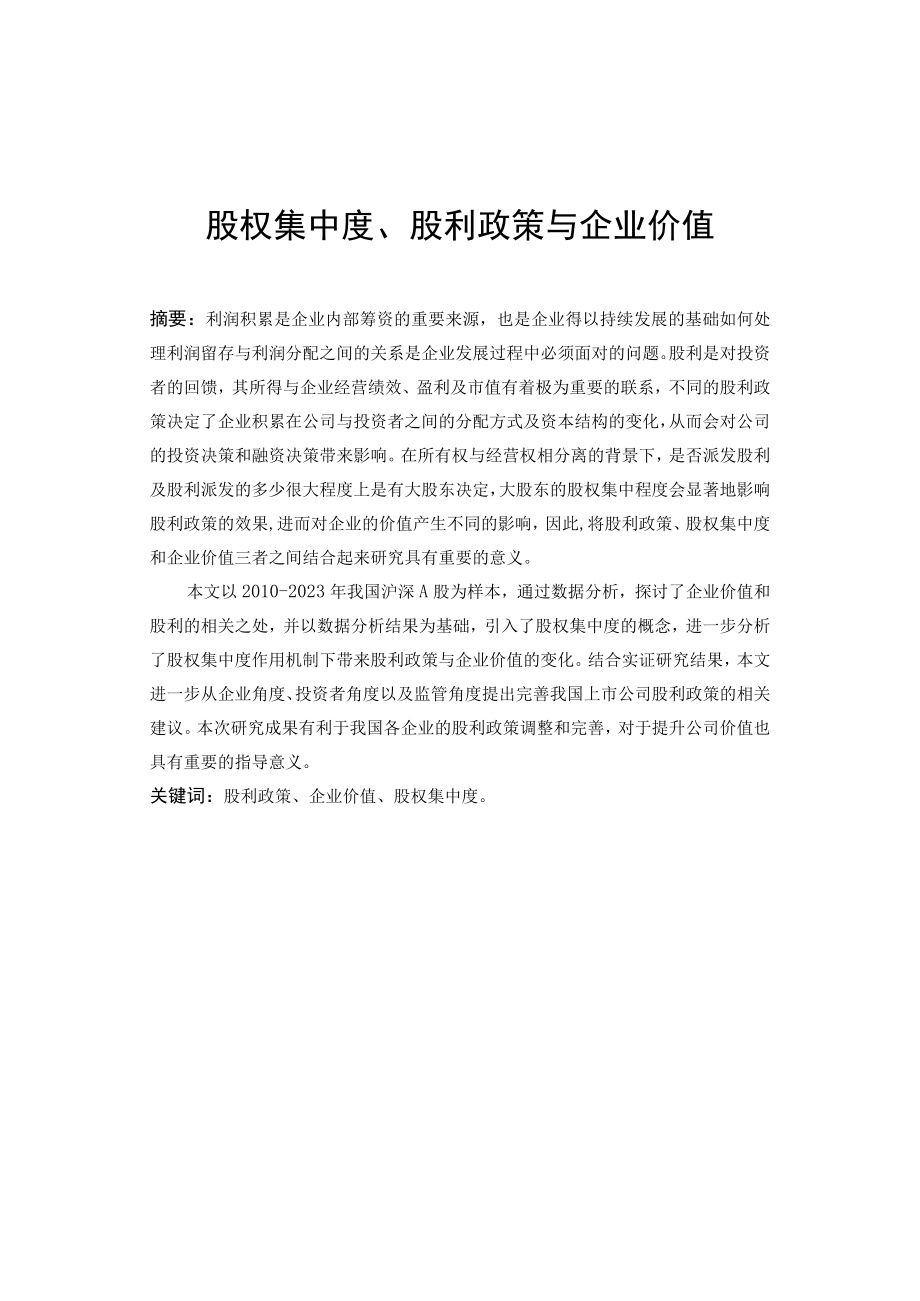 股权集中度股利政策与企业价值研究.docx_第1页