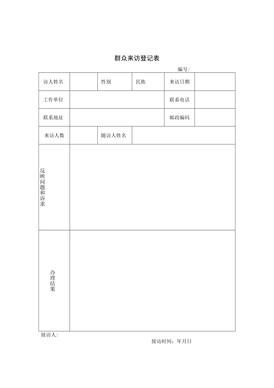 群众来访登记表.docx_第1页