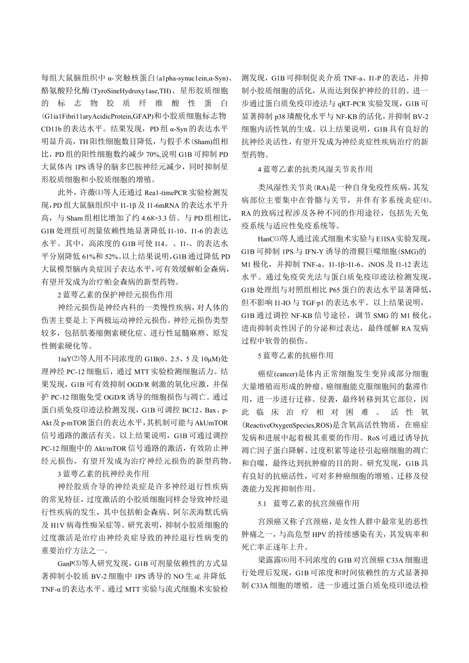 蓝萼乙素药理作用及其分子机制研究进展.docx_第2页