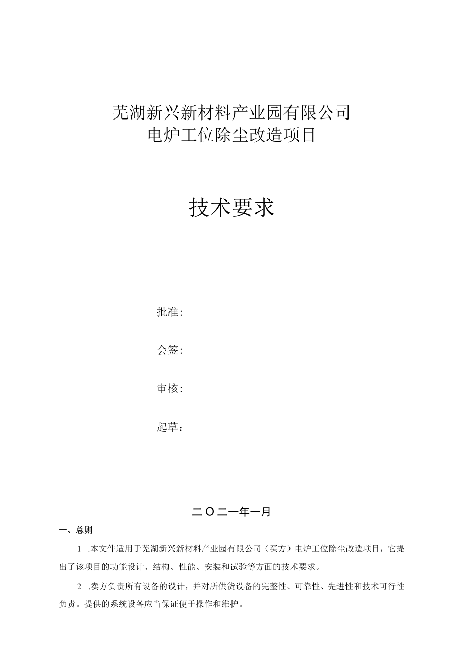 芜湖新兴新材料产业园有限公司电炉工位除尘改造项目技术要求.docx_第1页