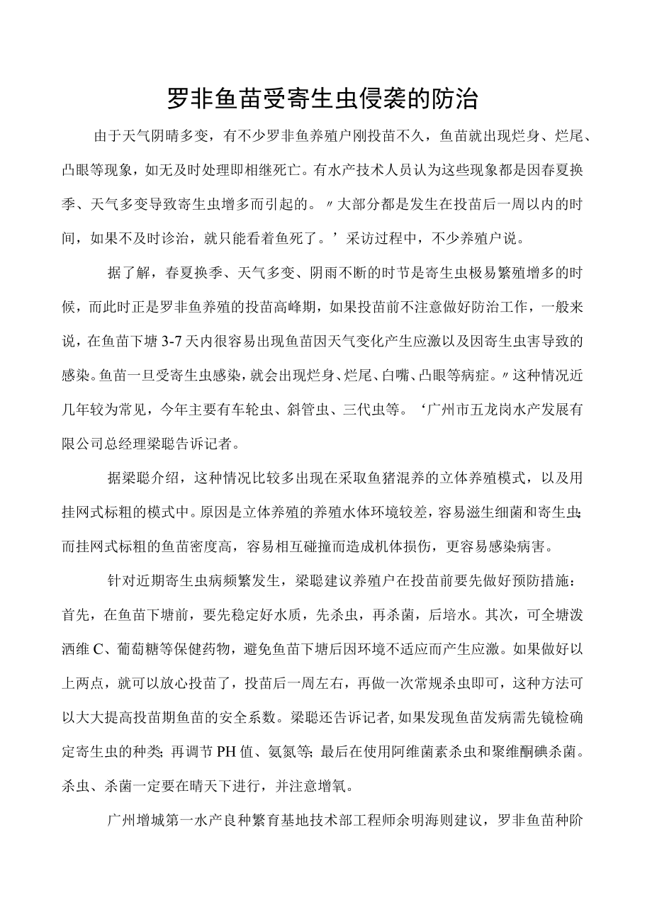 罗非鱼苗受寄生虫侵袭的防治.docx_第1页