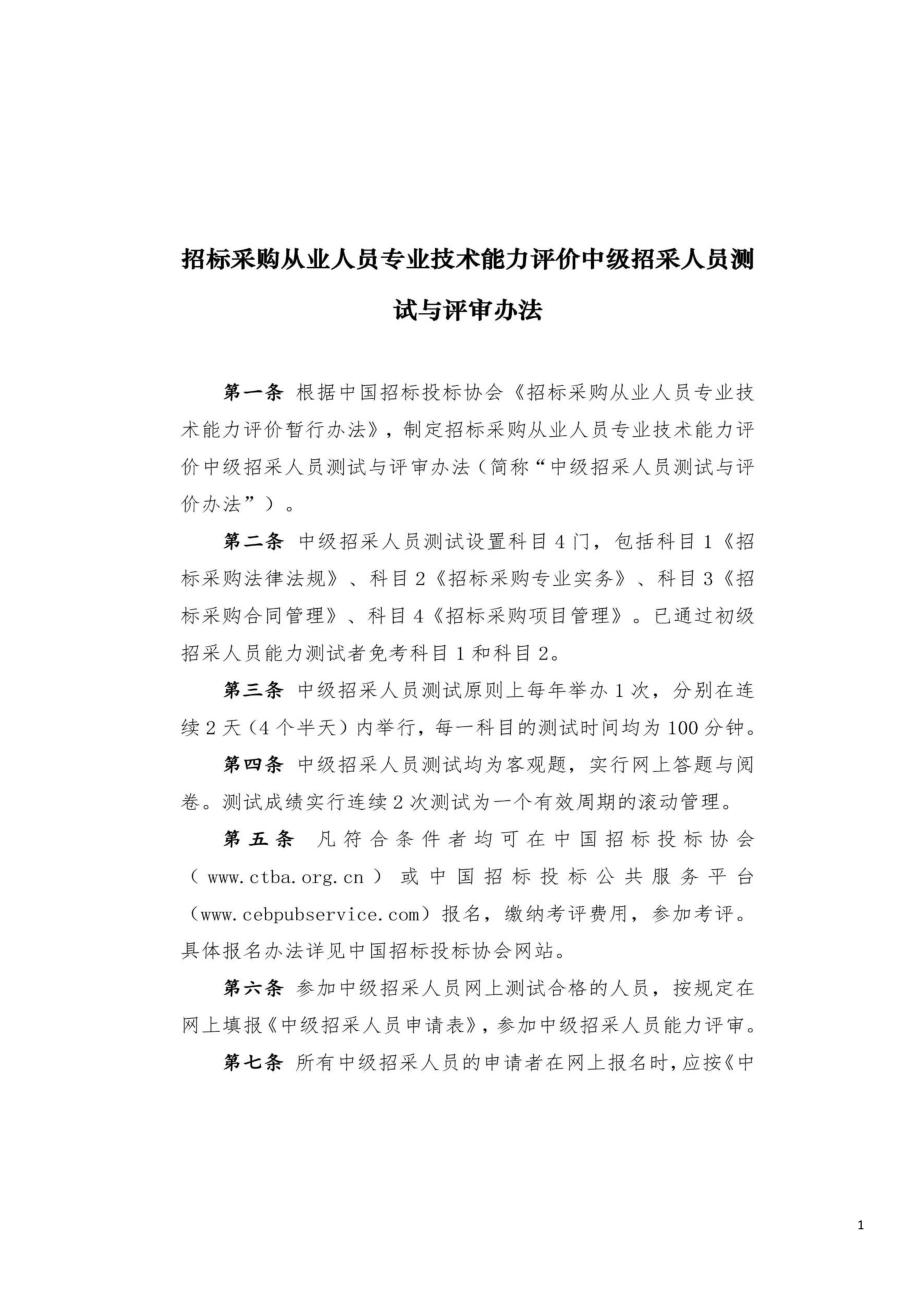 招标采购从业人员专业技术能力评价中级招采人员测试与评审办法（2019）.doc_第1页