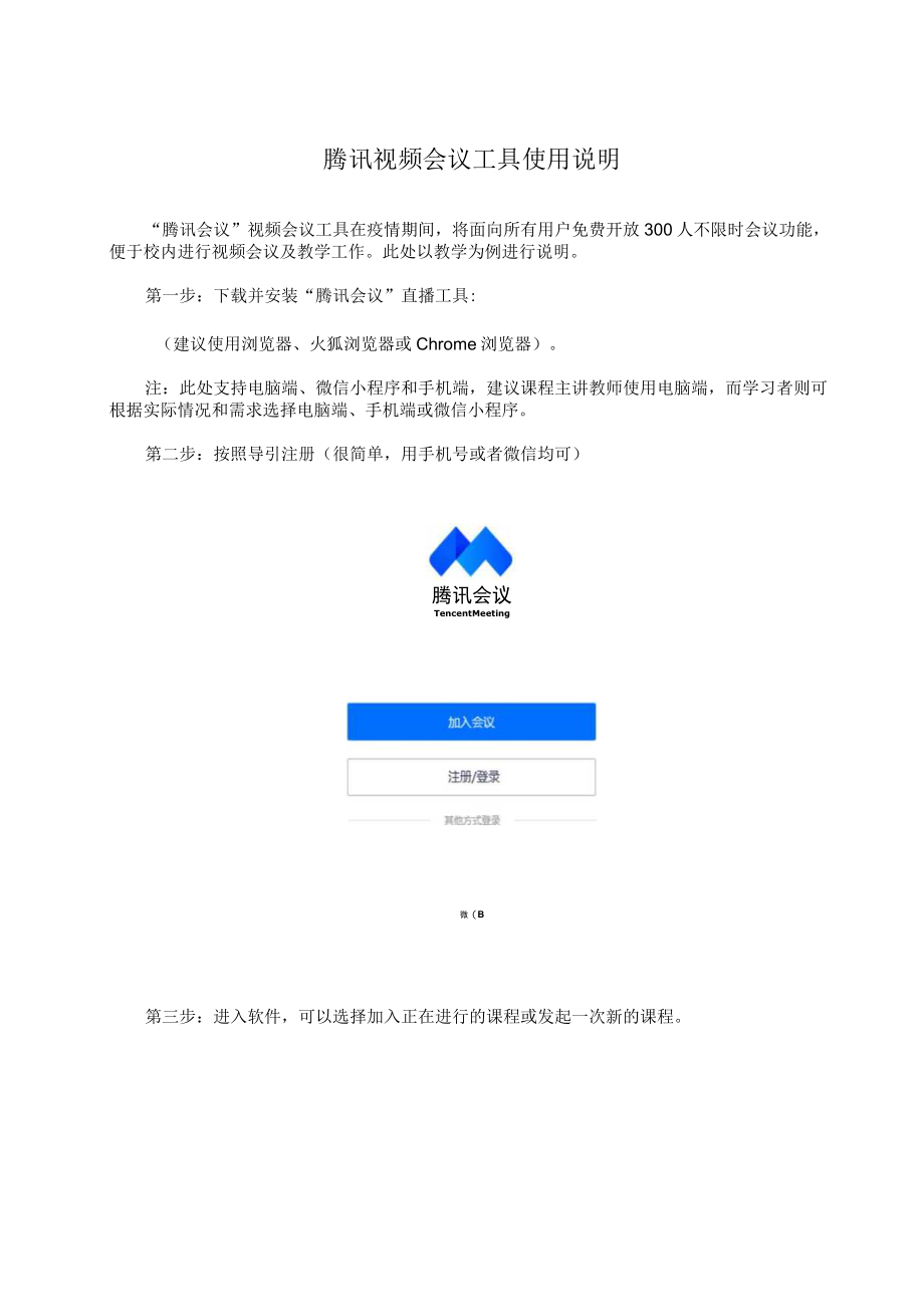 腾讯视频会议工具使用说明.docx_第1页