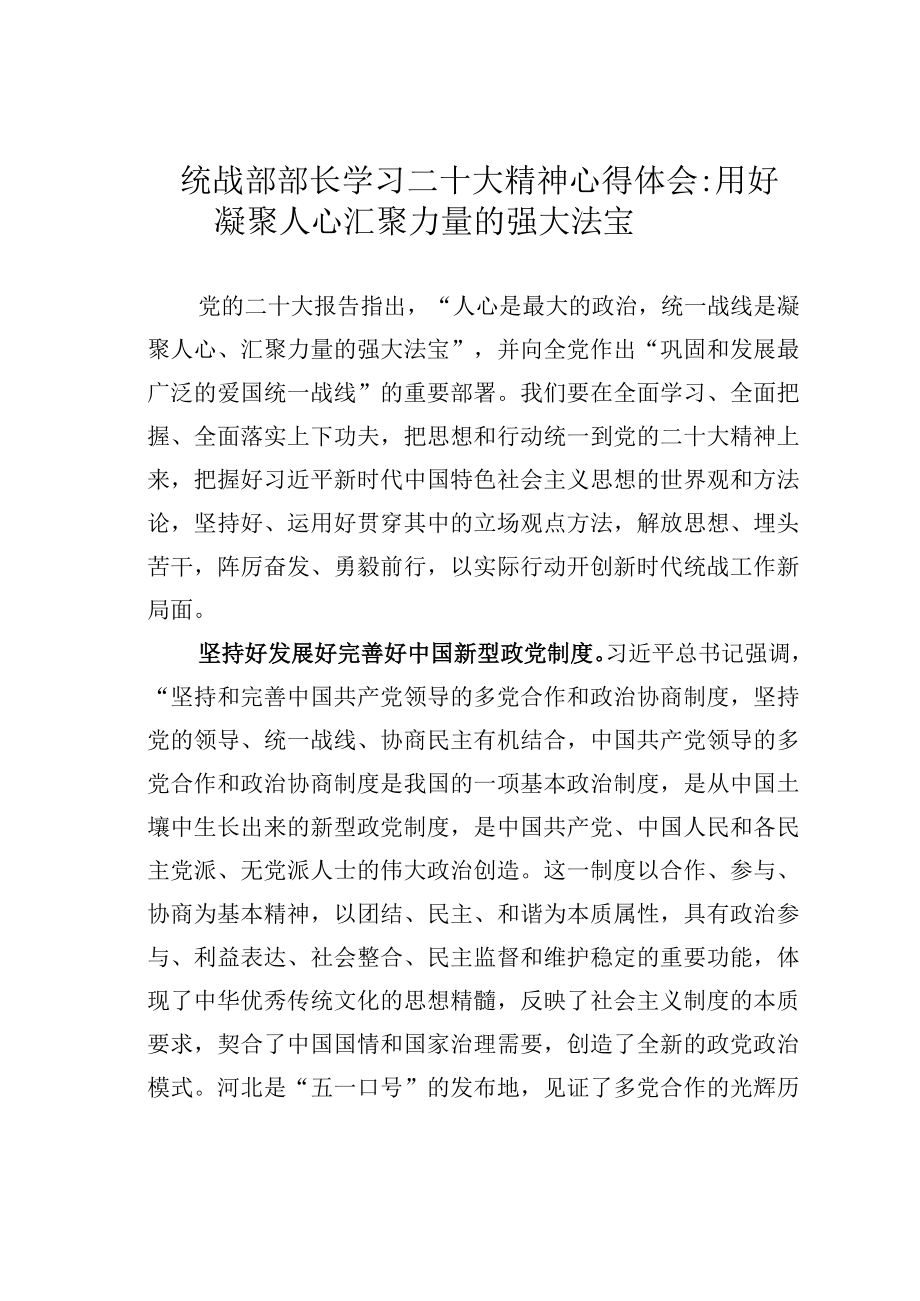 统战部部长学习二十大精神心得体会：用好凝聚人心汇聚力量的强大法宝.docx_第1页