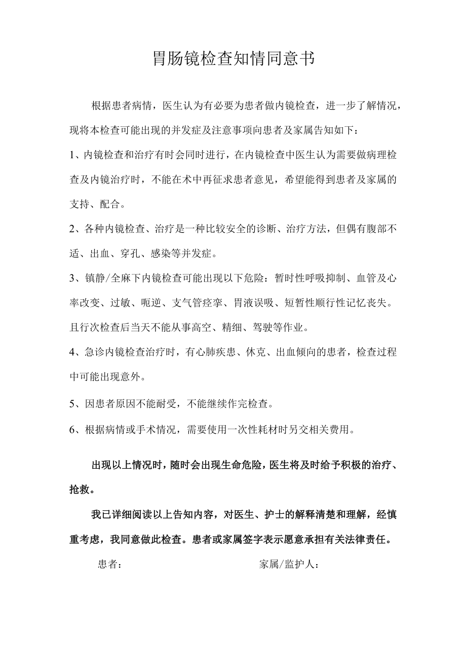 胃肠镜检查知情同意书.docx_第1页