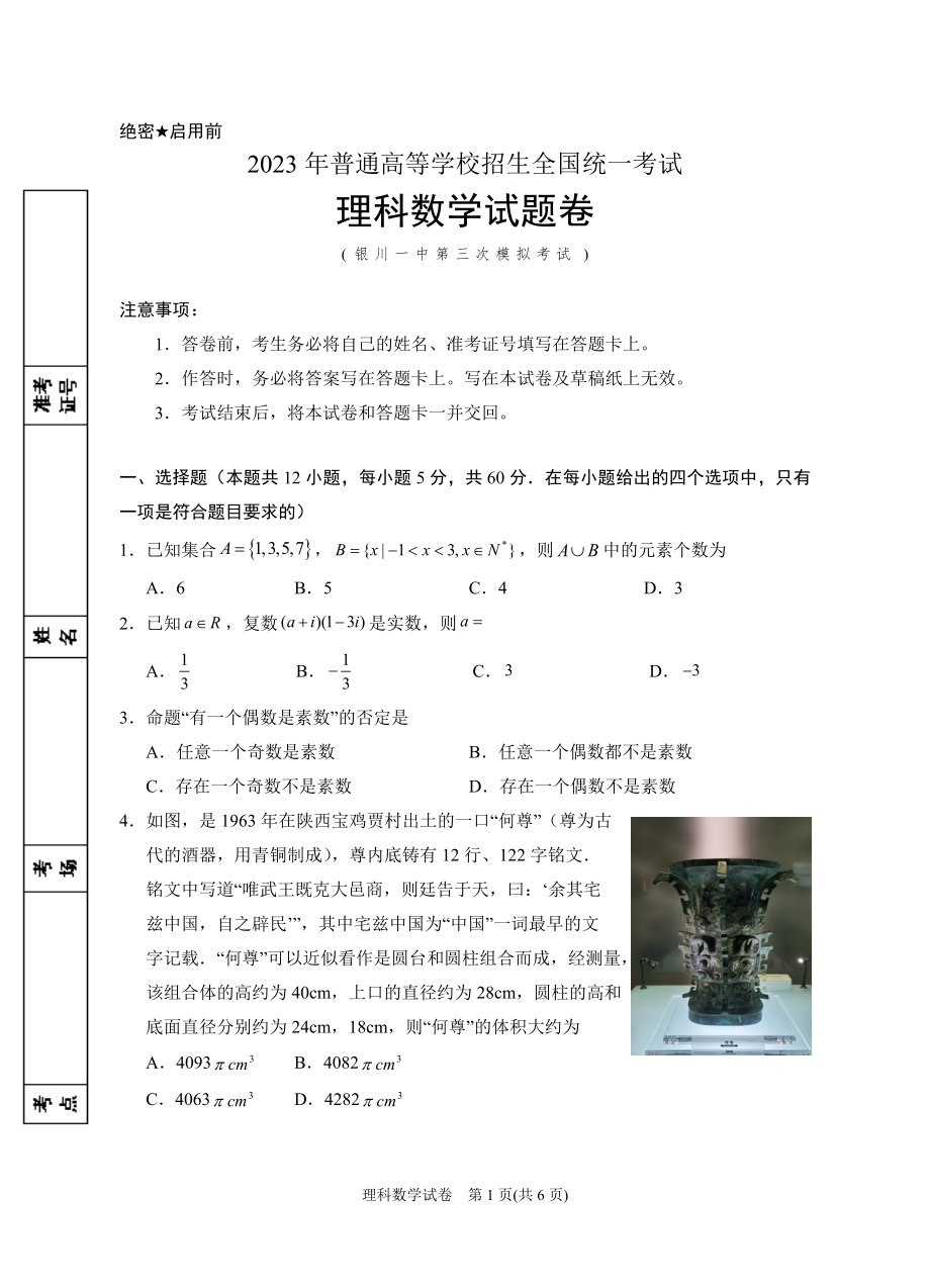 2023年银川一中三模-2023届第三次模拟数学(理科)试卷.doc_第1页