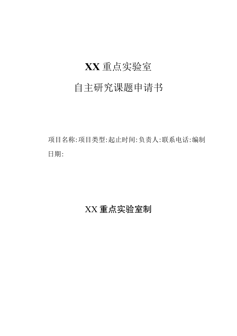 自主研究课题申请书.docx_第1页