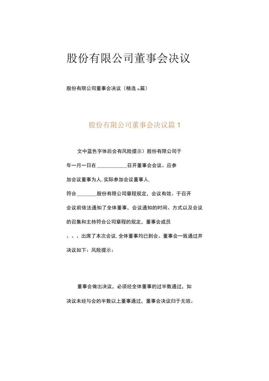 股份有限公司董事会决议.docx_第1页