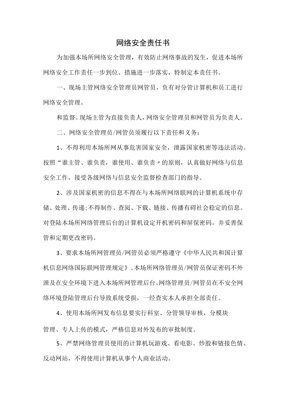 网络安全责任书.docx_第1页