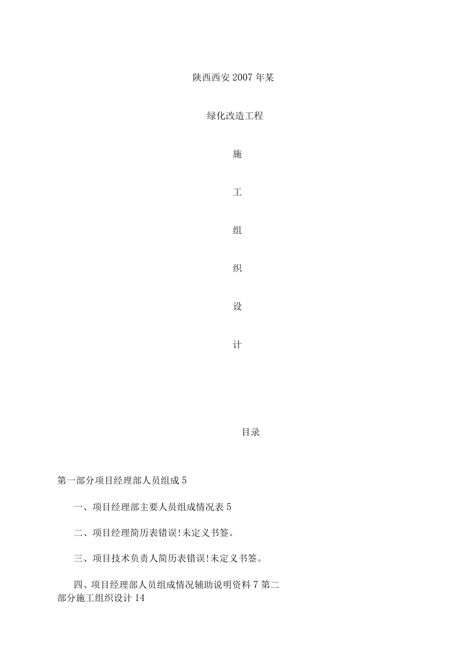 绿化改造工程施工组织设计.docx_第1页