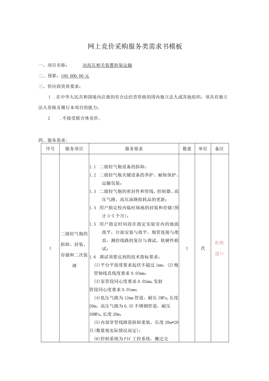 网上竞价采购服务类需求书模板.docx_第1页