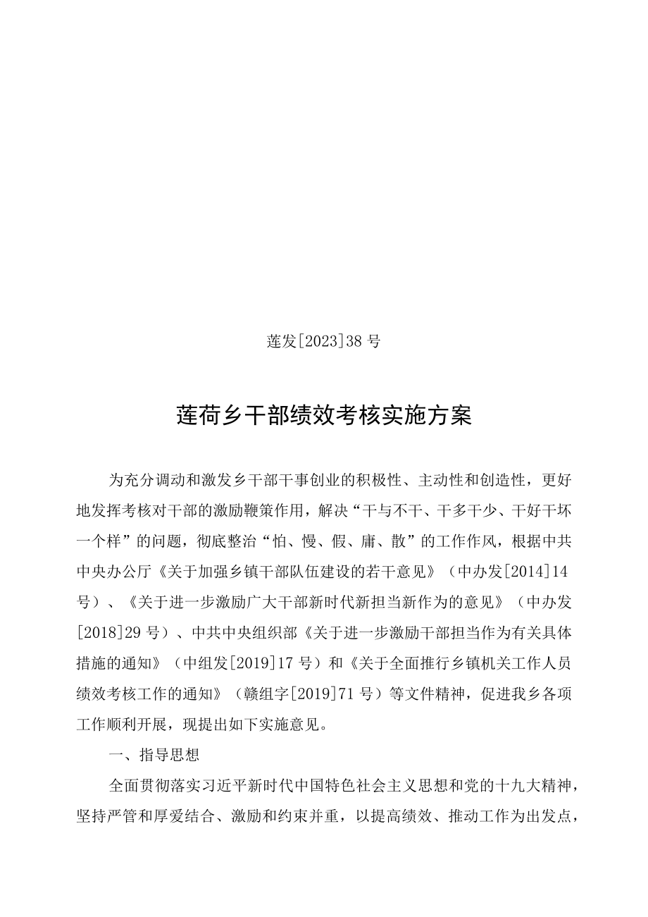 莲发202338号莲荷乡干部绩效考核实施方案.docx_第1页