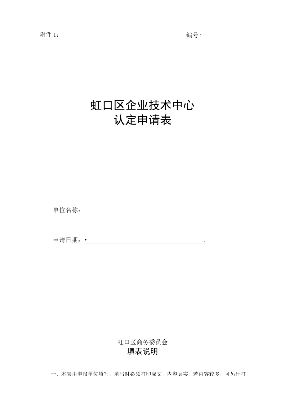 虹口区企业技术中心认定申请表.docx_第1页