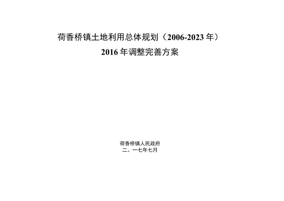 荷香桥镇土地利用总体规划20062023年2016年调整完善方案.docx_第1页