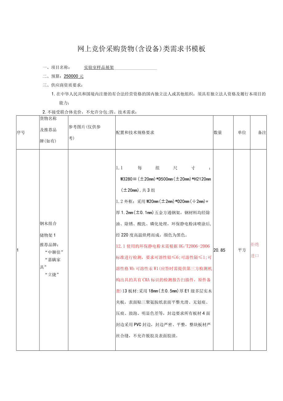 网上竞价采购货物含设备类需求书模板.docx_第1页