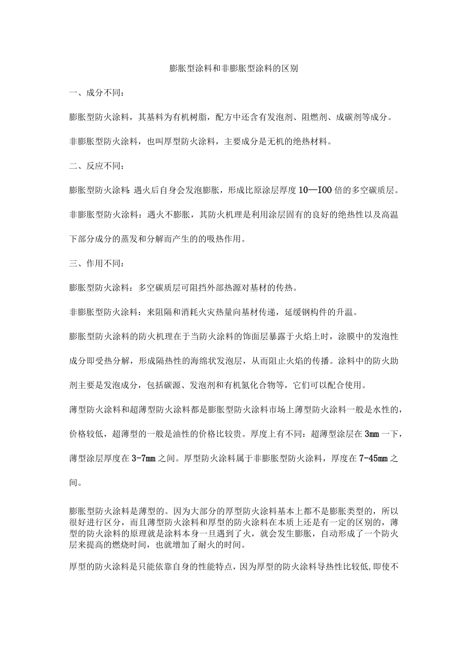 膨胀型涂料和非膨胀型涂料的区别.docx_第1页