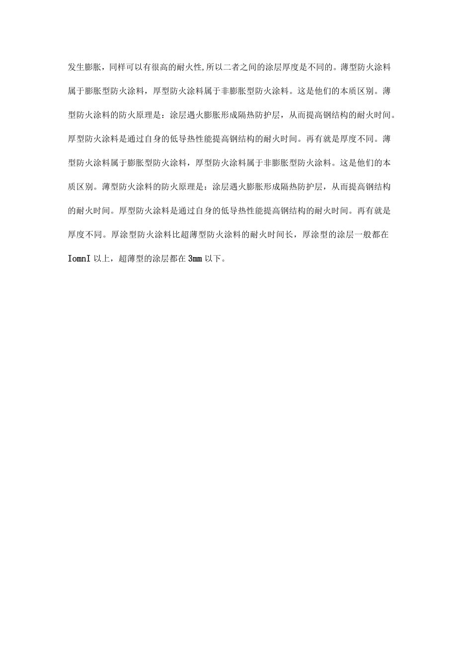 膨胀型涂料和非膨胀型涂料的区别.docx_第2页