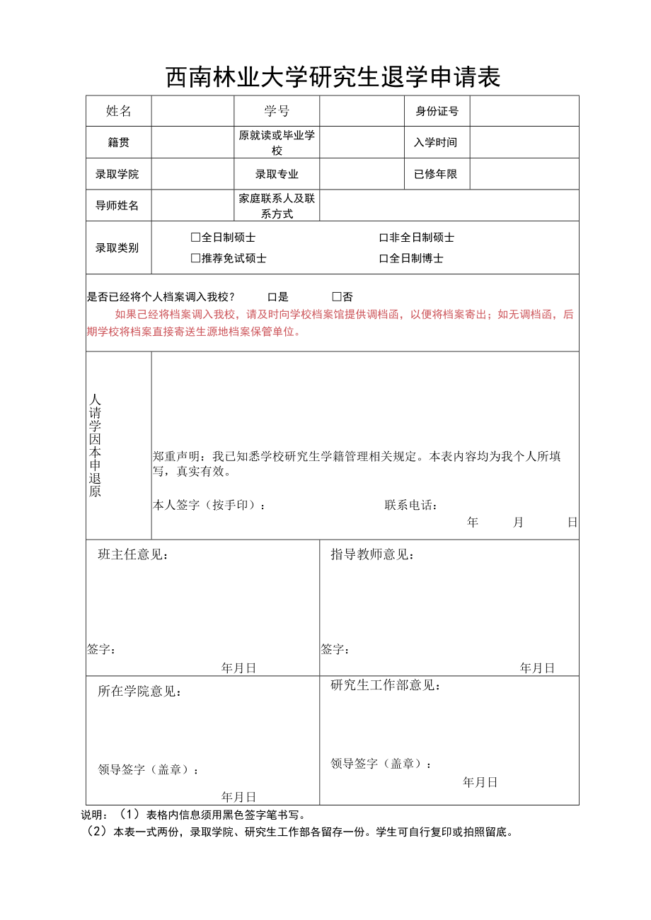 西南林业大学研究生退学申请表.docx_第1页