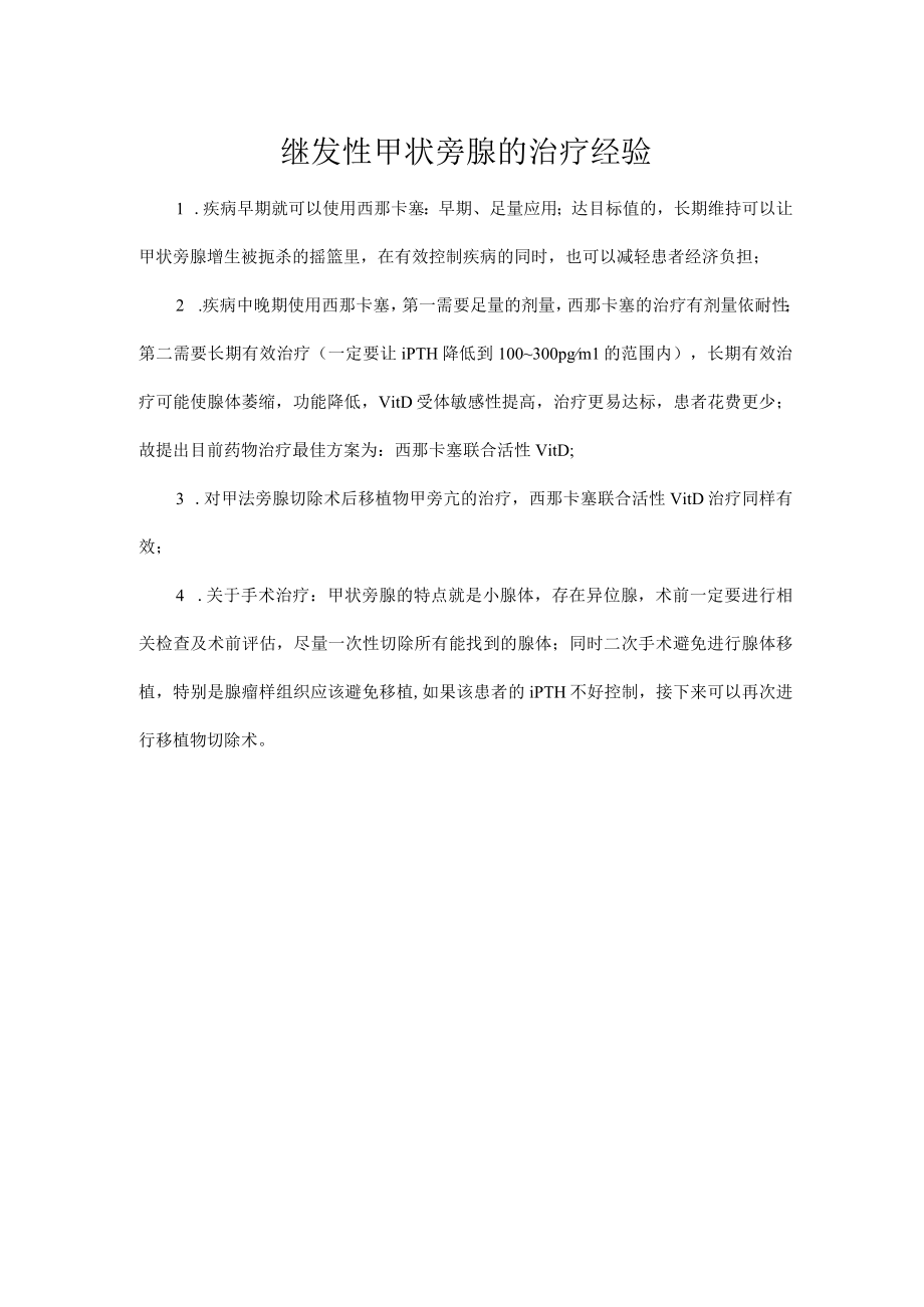 继发性甲状旁腺的治疗经验.docx_第1页