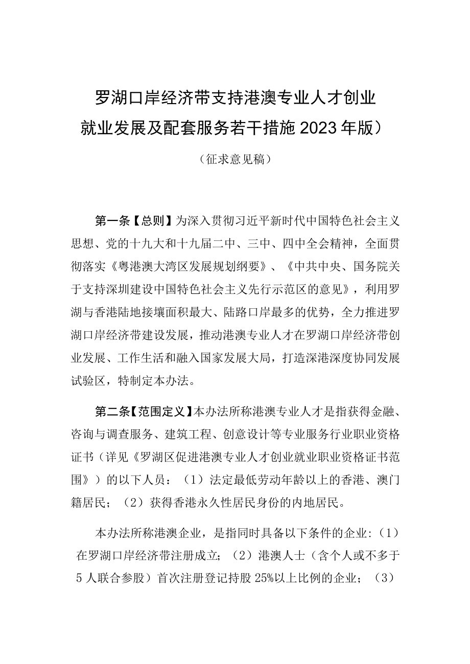 罗湖口岸经济带支持港澳专业人才创业就业发展及配套服务若干措施2023年版.docx_第1页