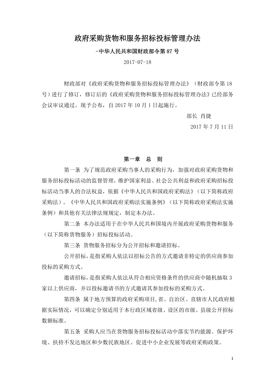 政府采购货物和服务招标投标管理办法（财政部令第87号).doc_第1页