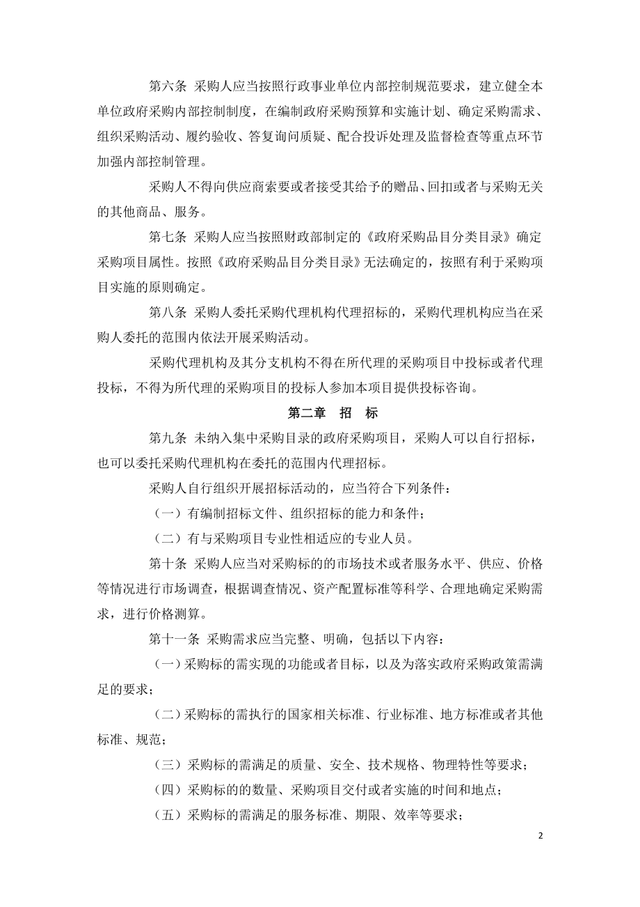 政府采购货物和服务招标投标管理办法（财政部令第87号).doc_第2页