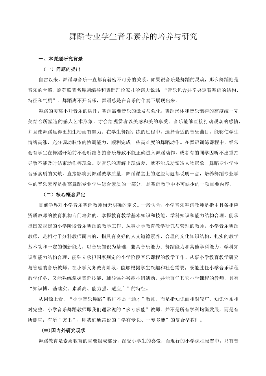 舞蹈专业学生音乐素养的培养与研2.docx_第1页