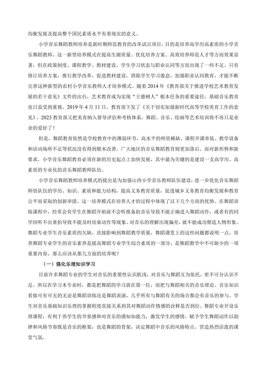 舞蹈专业学生音乐素养的培养与研2.docx_第3页