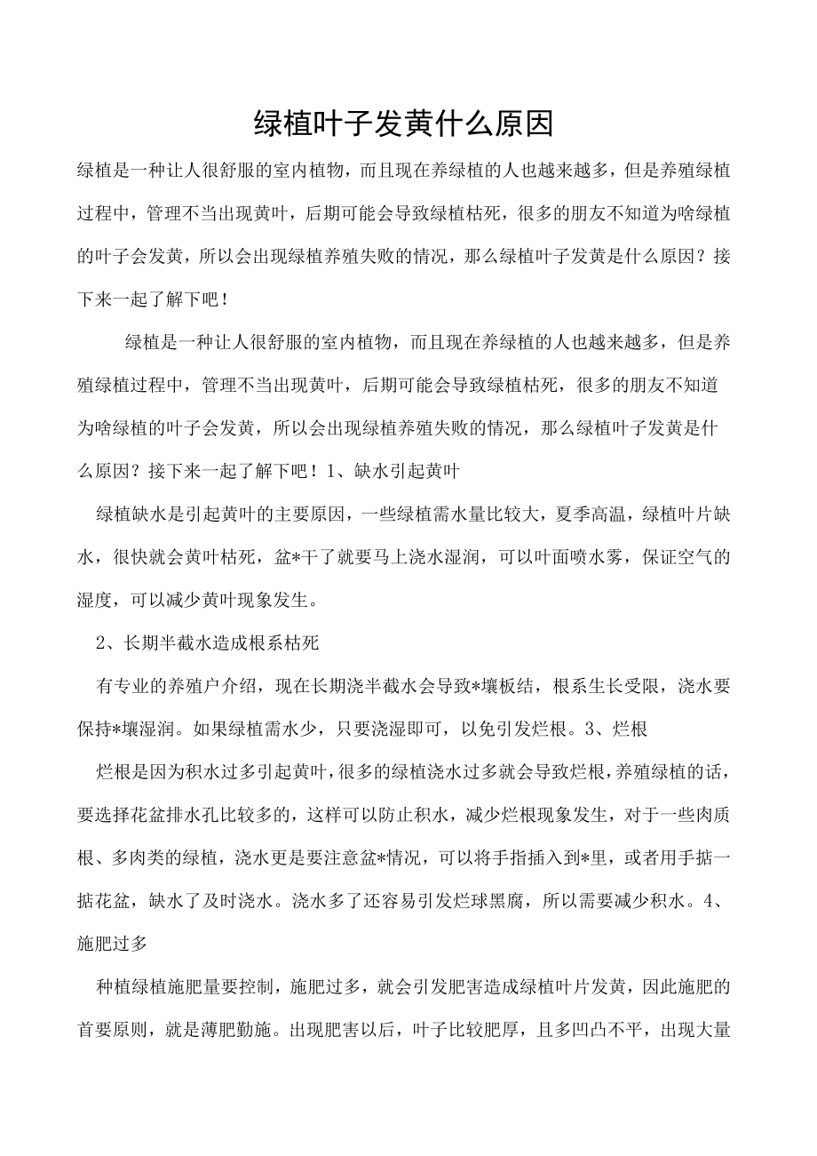 绿植叶子发黄什么原因.docx_第1页