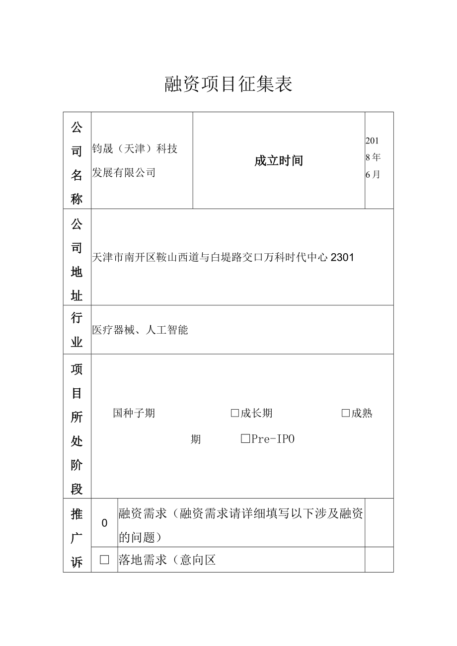 融资项目征集表.docx_第1页