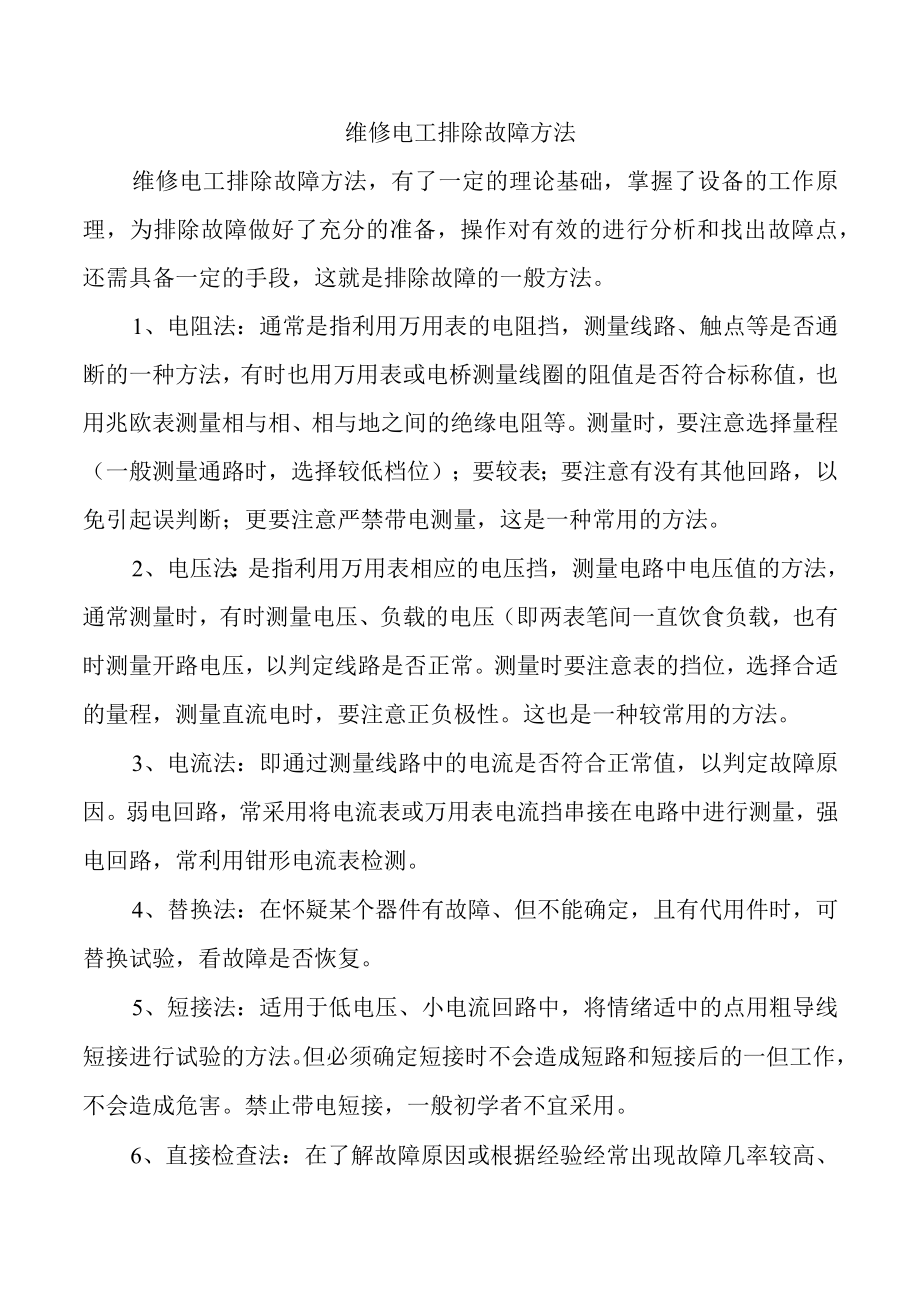 维修电工排除故障方法.docx_第1页