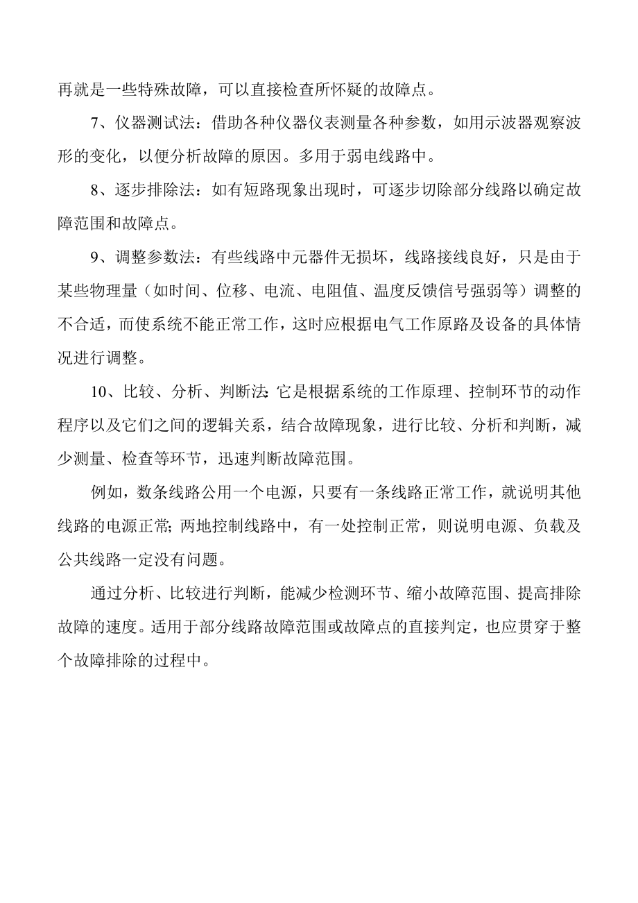 维修电工排除故障方法.docx_第2页