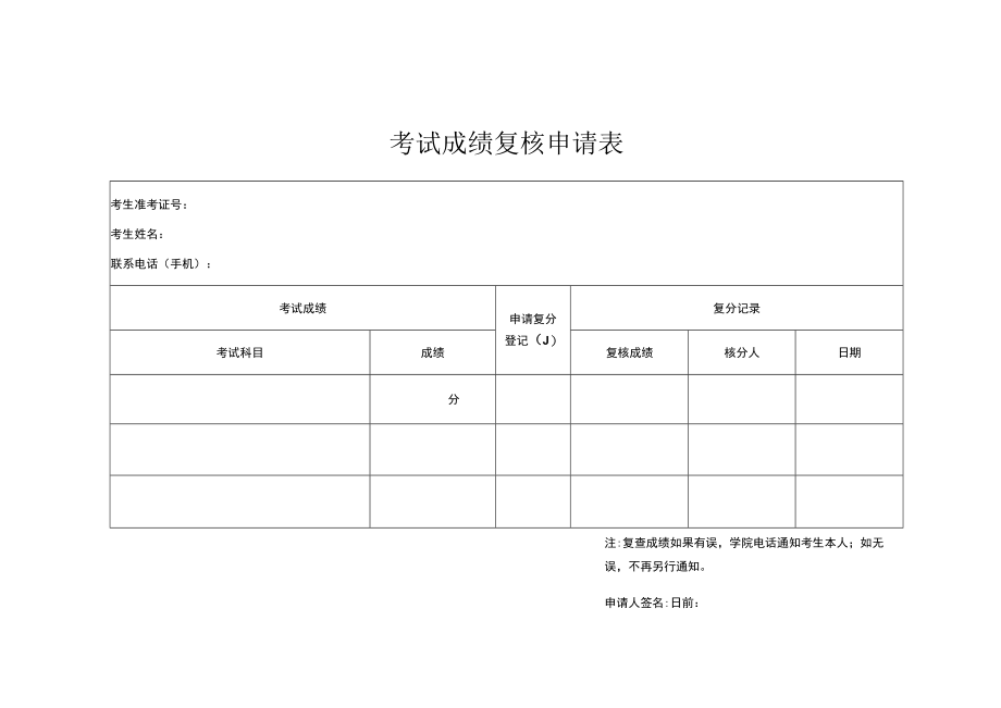 考试成绩复核申请表.docx_第1页