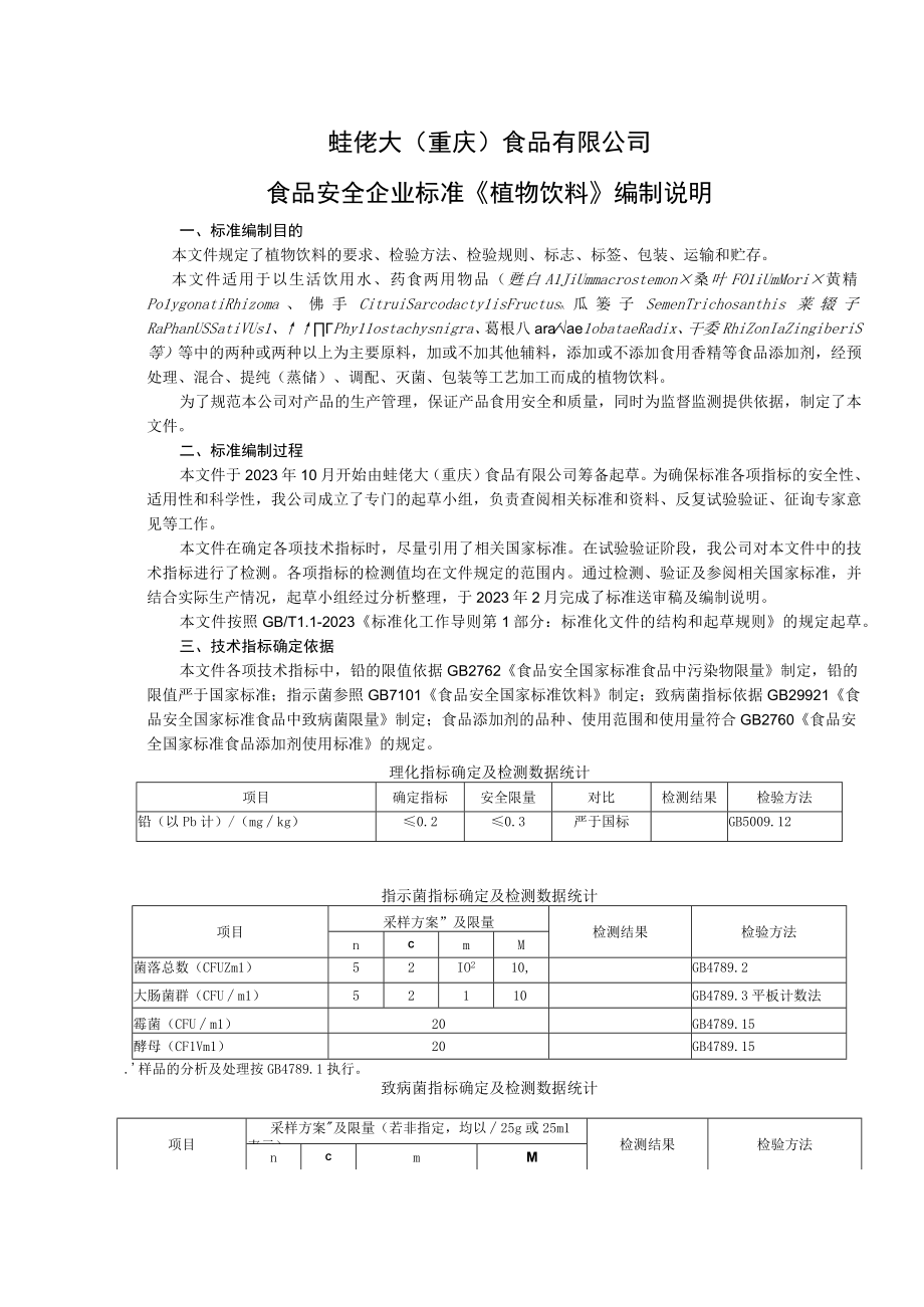 蛙佬大重庆食品有限公司食品安全企业标准《植物饮料》编制说明.docx_第1页