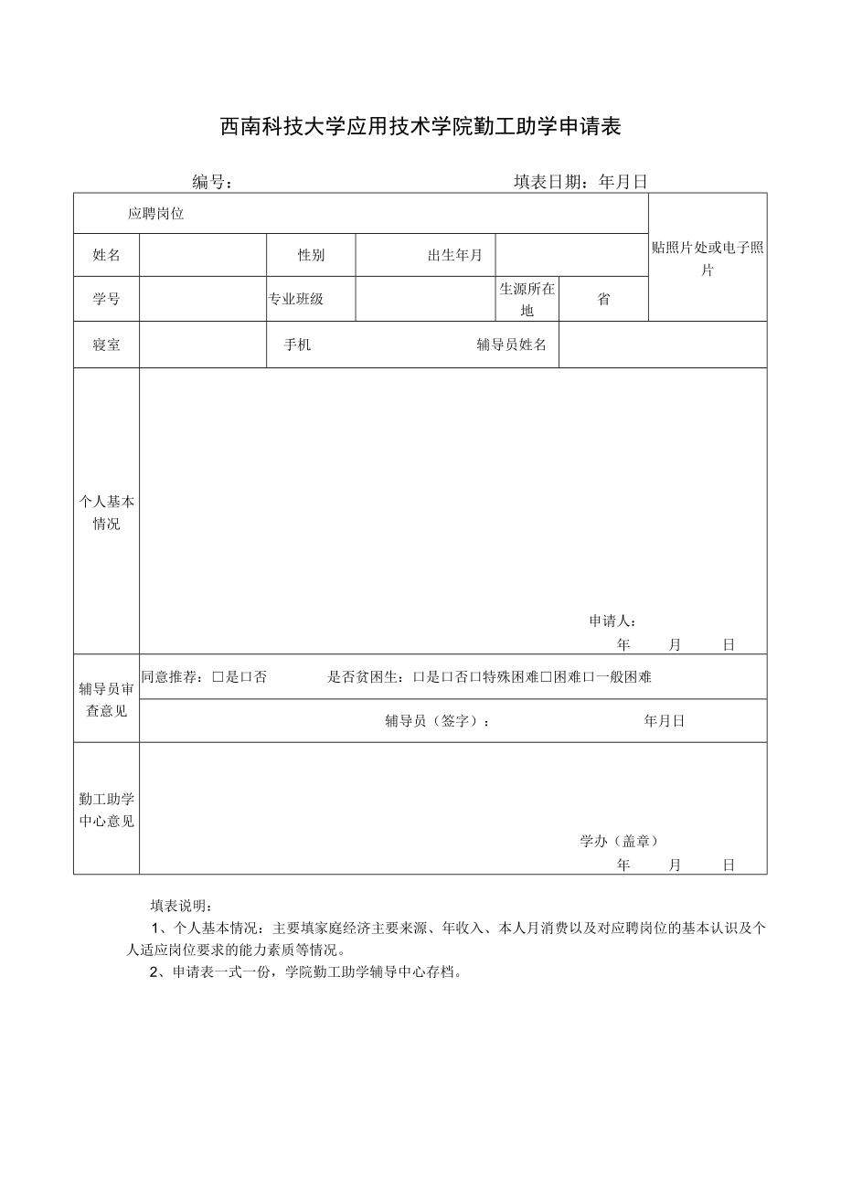 西南科技大学应用技术学院勤工助学固定岗位设置申请表.docx_第3页