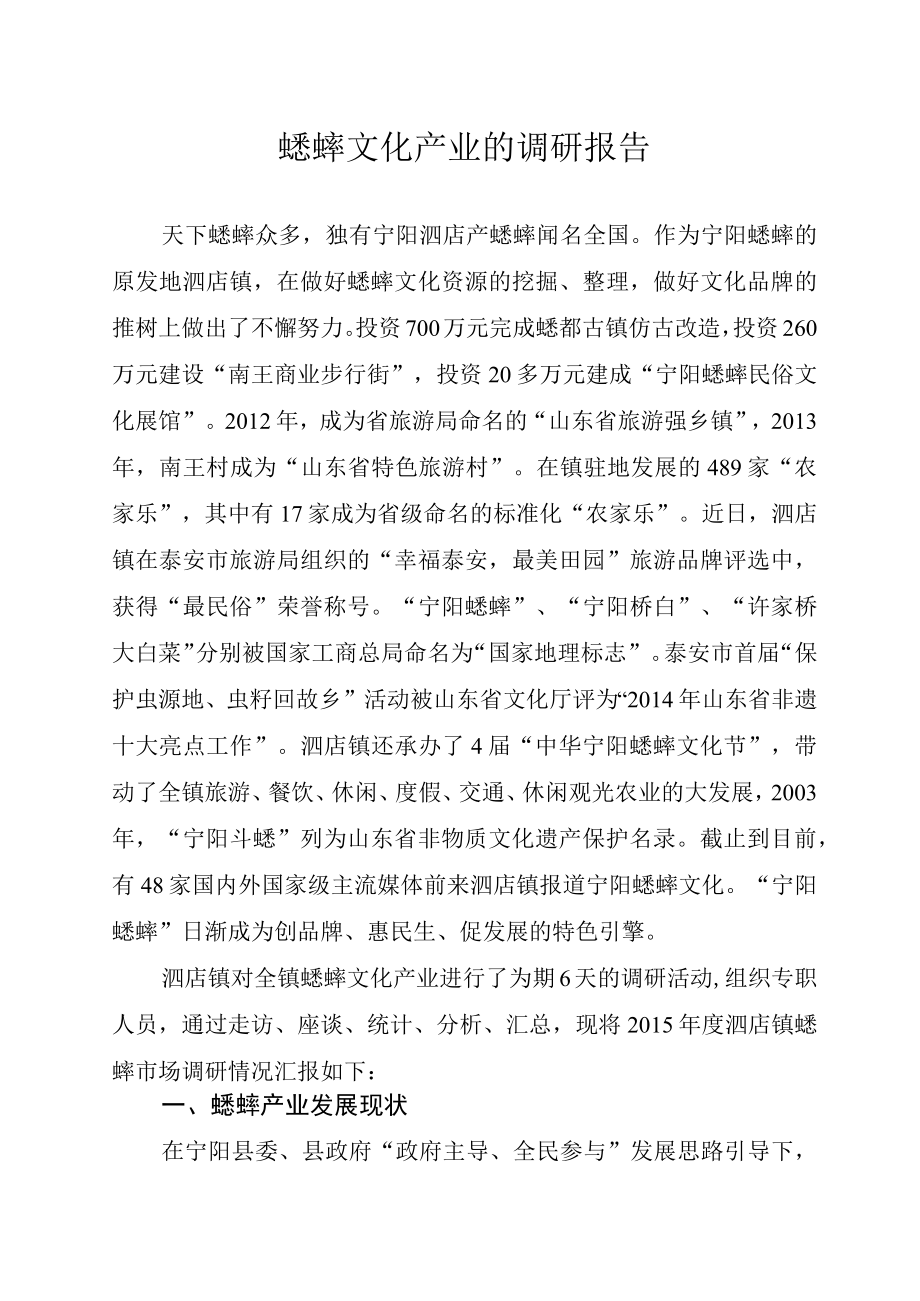 蟋蟀文化产业的调研报告.docx_第1页