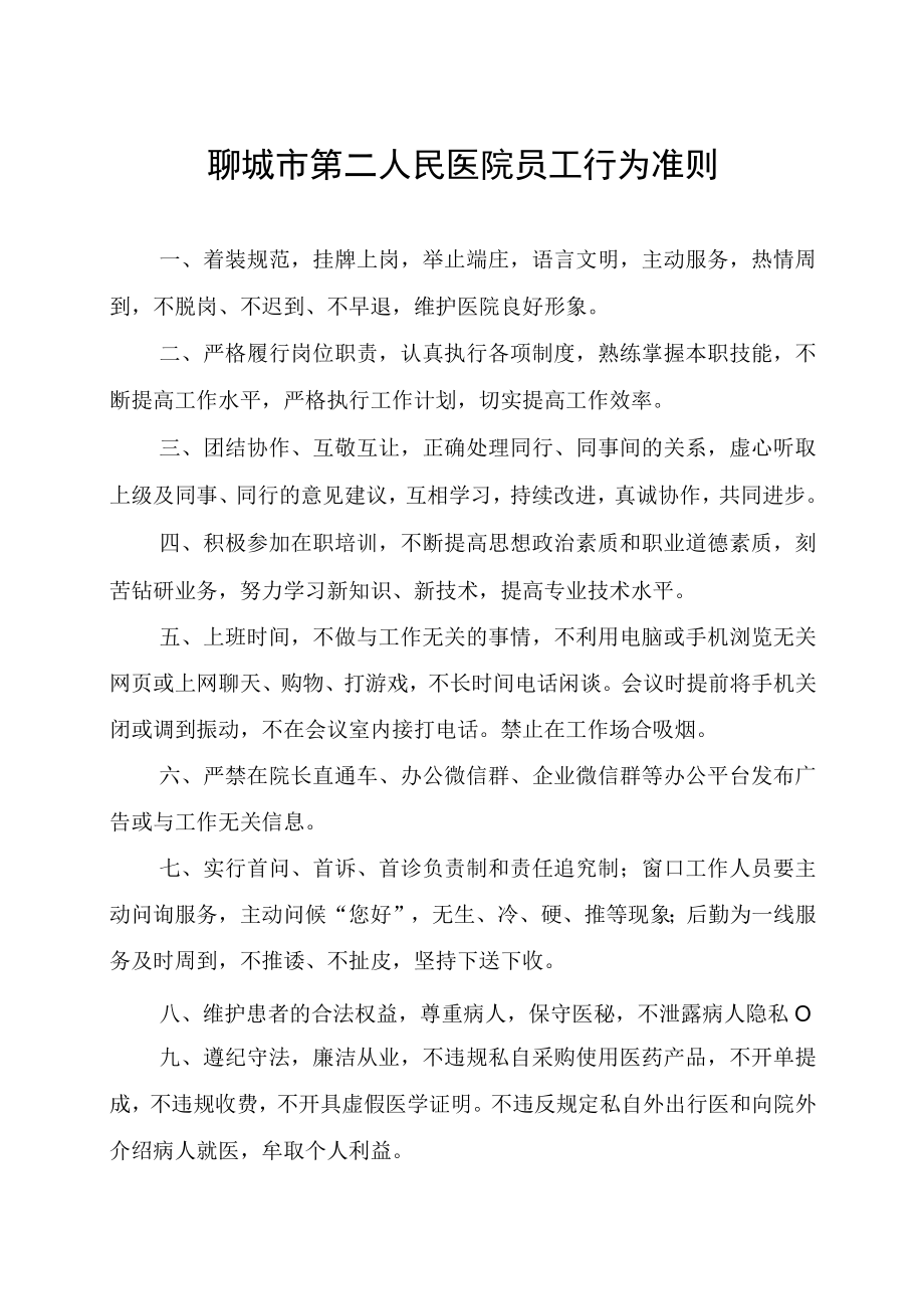 聊城市第二人民医院员工行为准则.docx_第1页