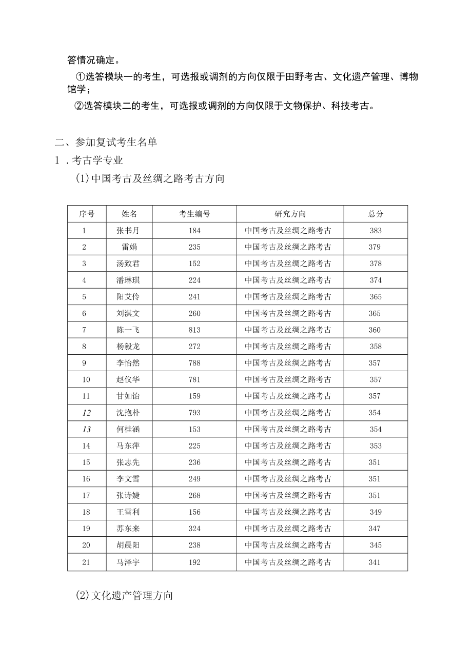 西北大学文化遗产学院2023年复试工作方案.docx_第2页