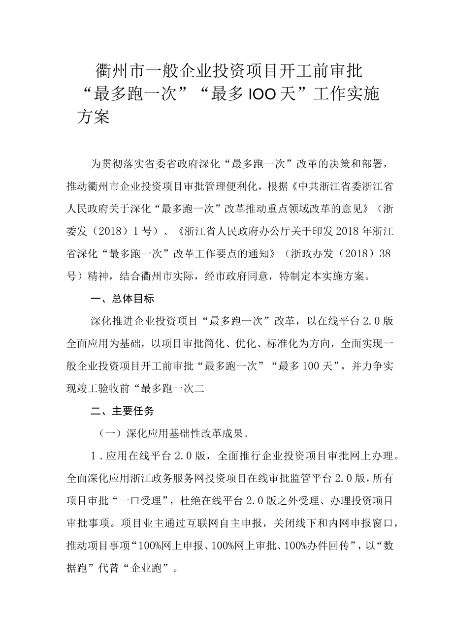 衢州市一般企业投资项目开工前审批最多跑一次最多100天工作实施方案.docx_第1页