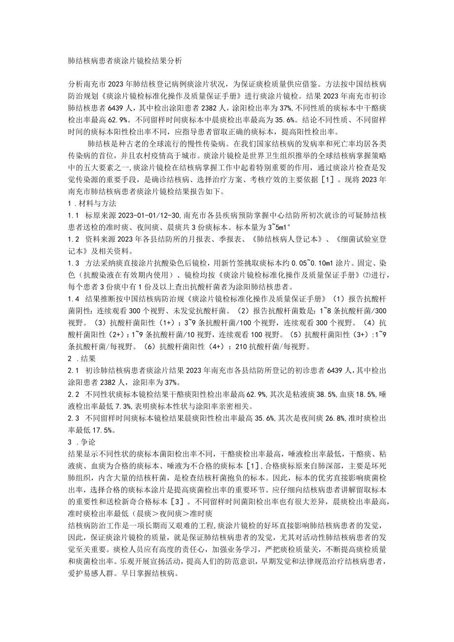 肺结核病患者痰涂片镜检结果分析.docx_第1页