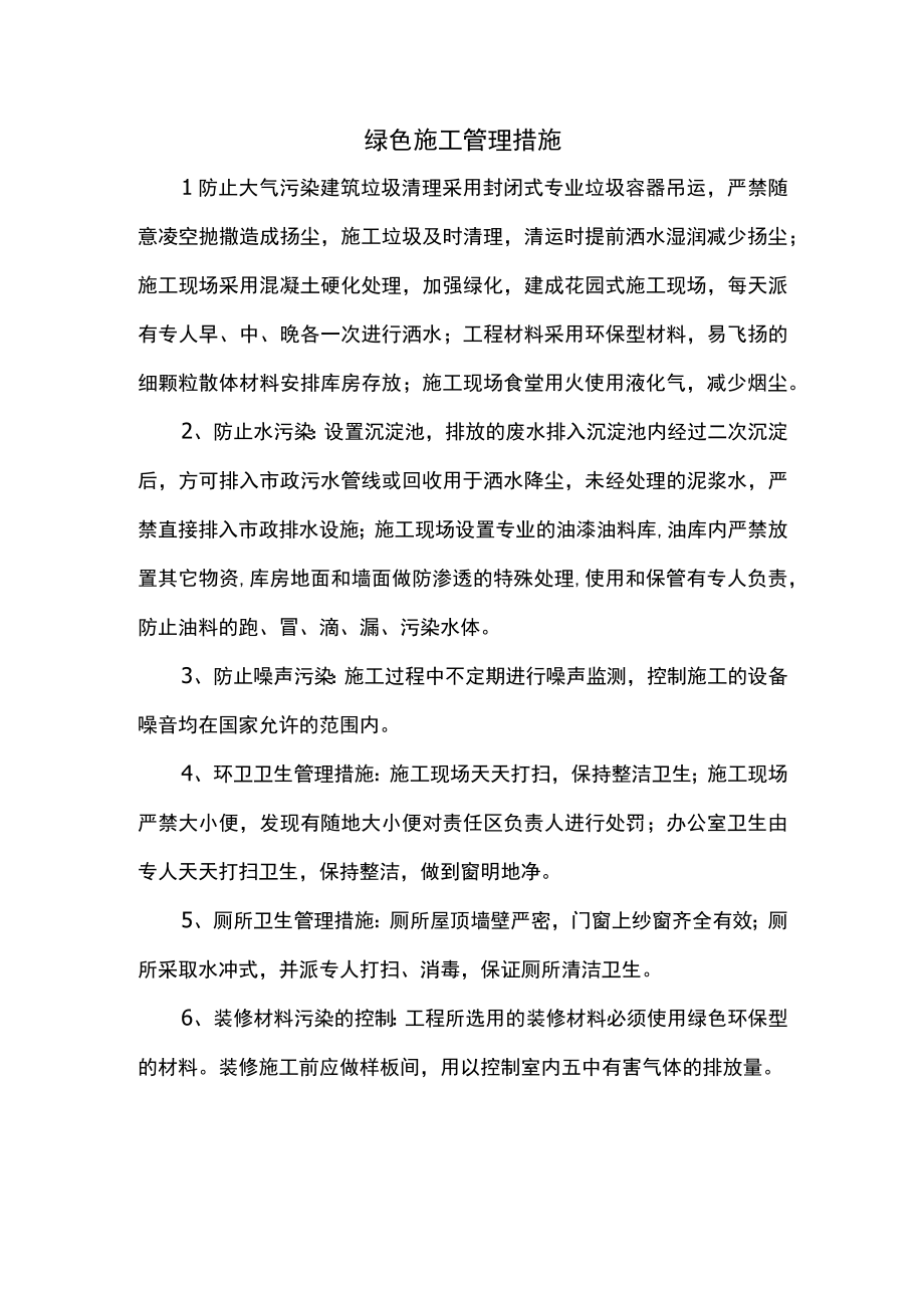 绿色施工管理措施.docx_第1页