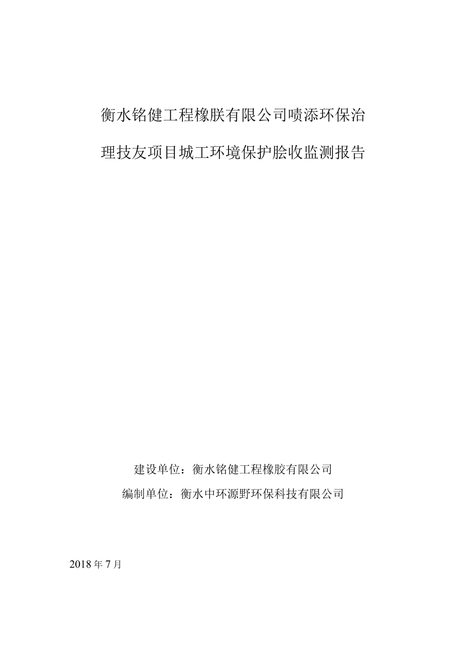 衡水铭健工程橡胶有限公司喷漆环保治理技改项目竣工环境保护验收监测报告表.docx_第1页