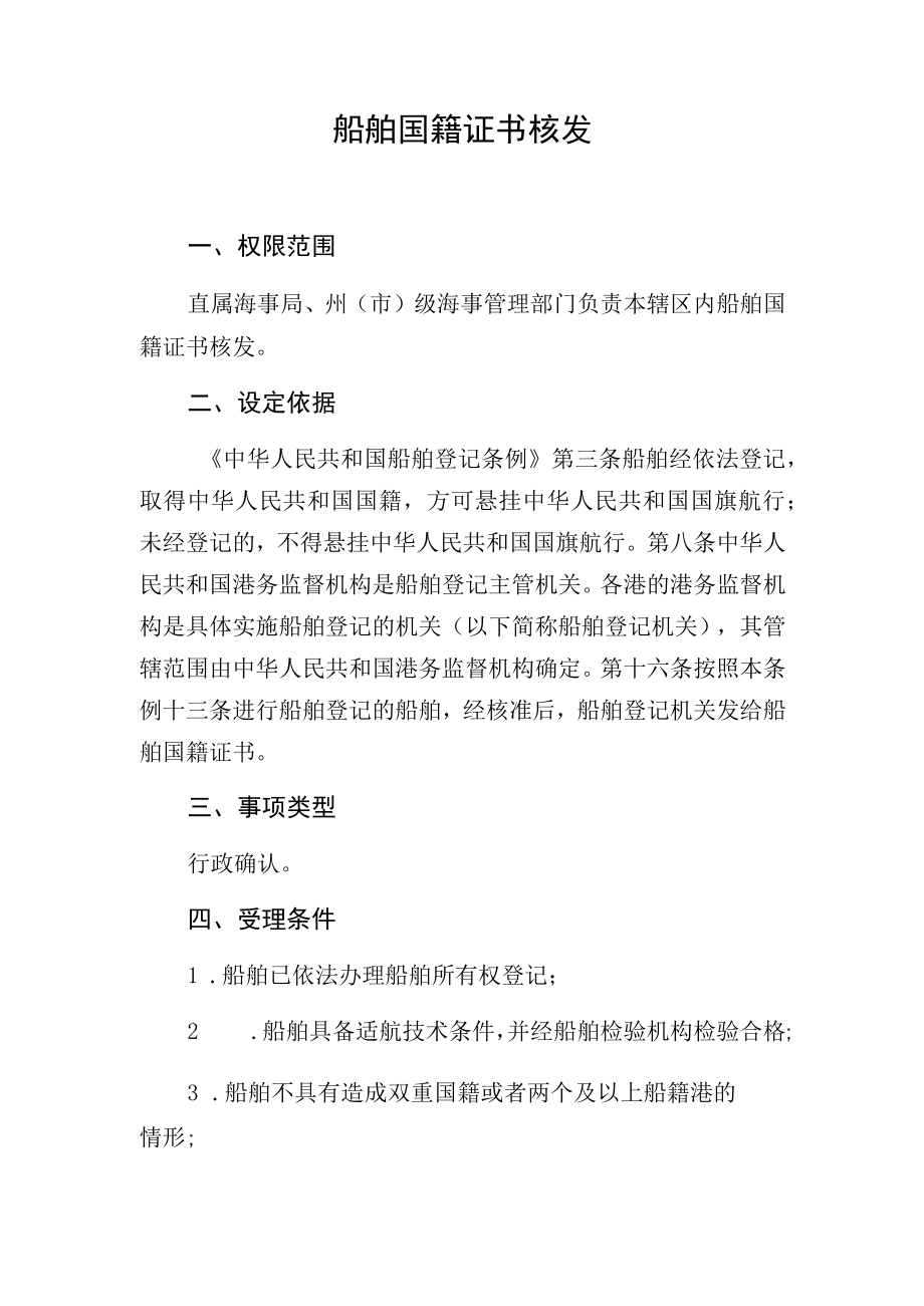 船舶国籍证书核发.docx_第1页