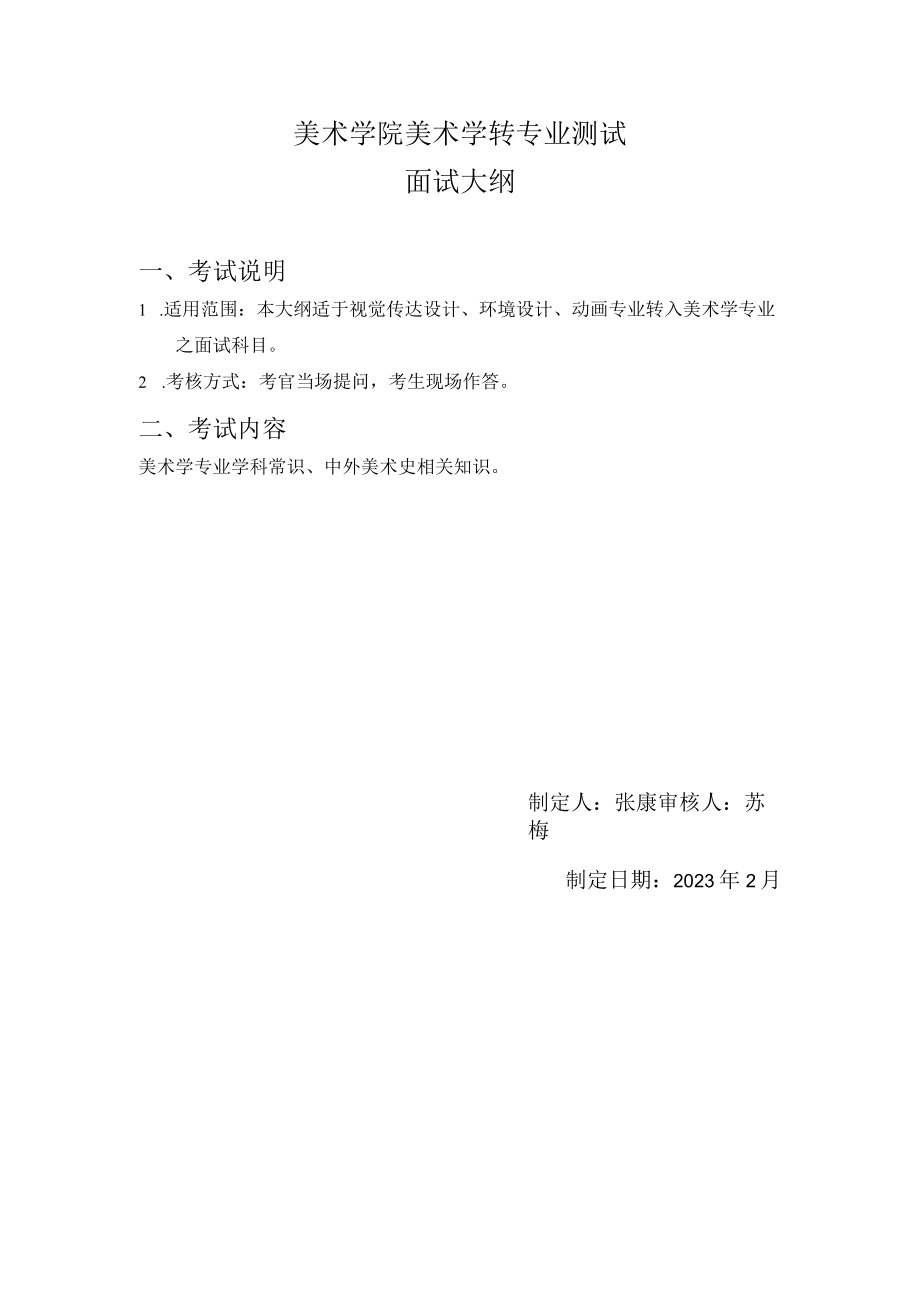 美术学（师范）专业面试大纲（转专业）.docx_第1页