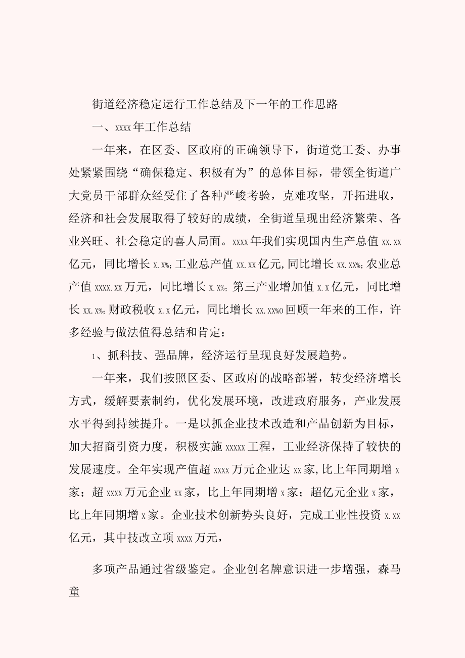 街道经济稳定运行工作总结及下一年的工作思路.docx_第1页