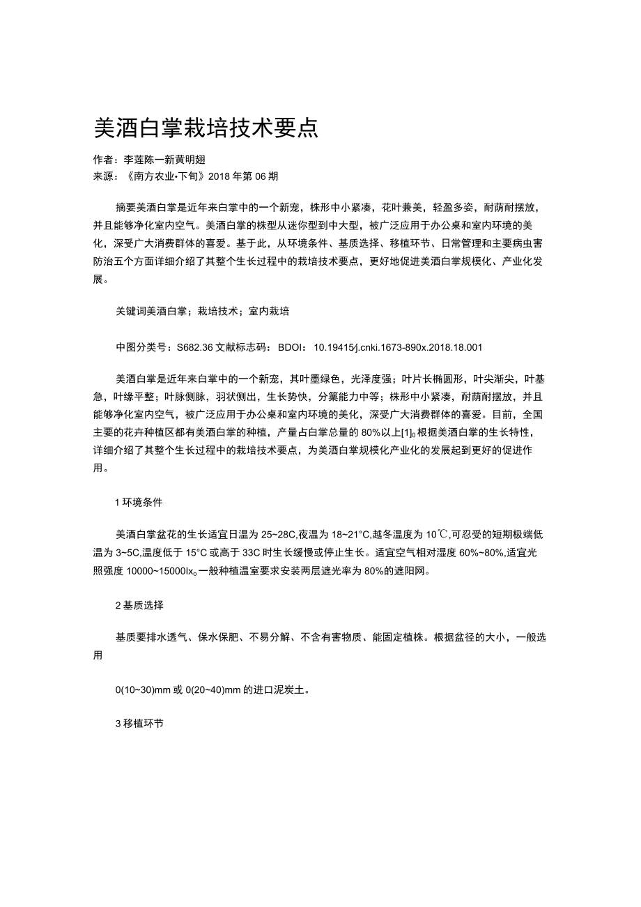 美酒白掌栽培技术要点.docx_第1页