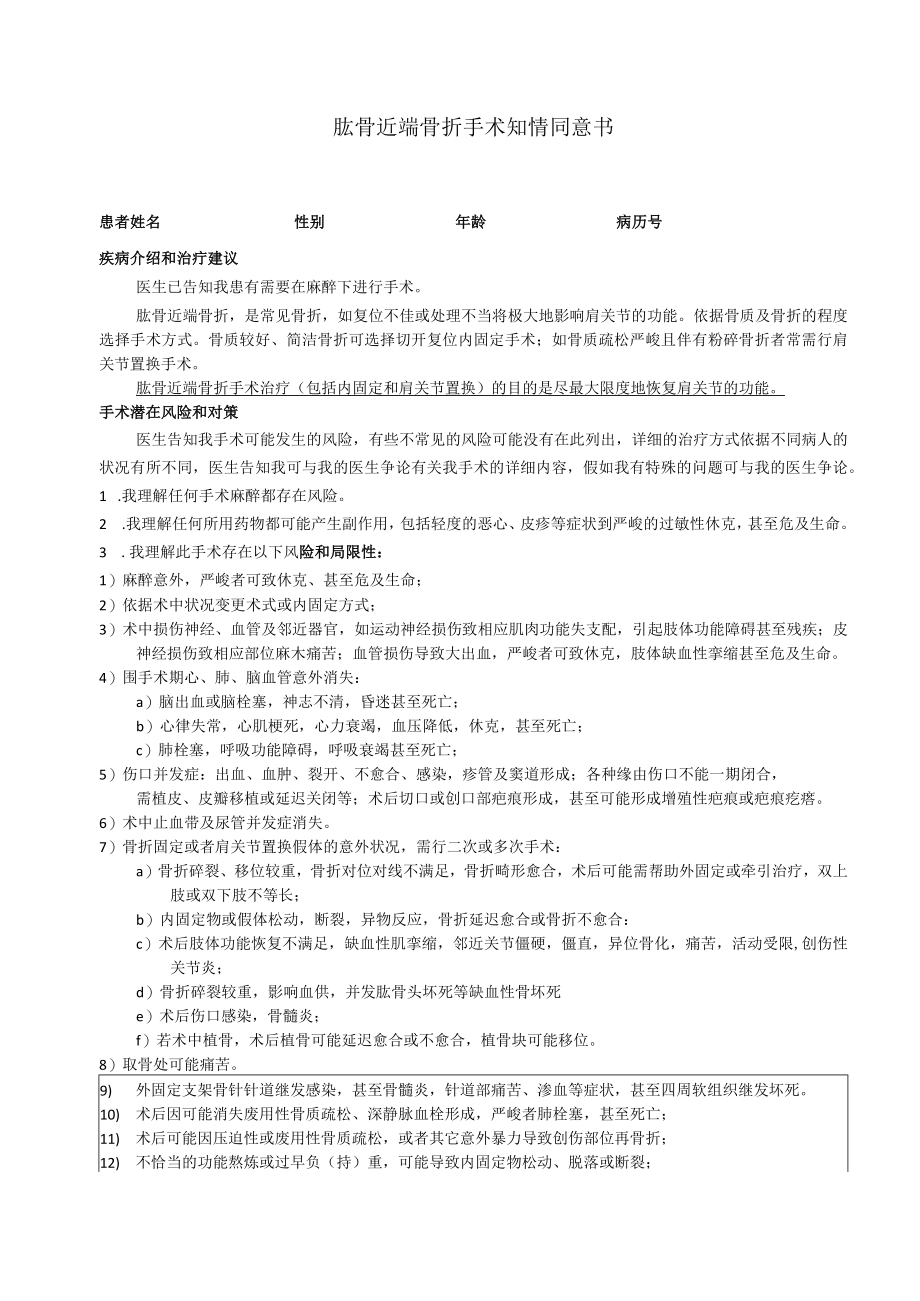 肱骨近端骨折手术知情同意书.docx_第1页